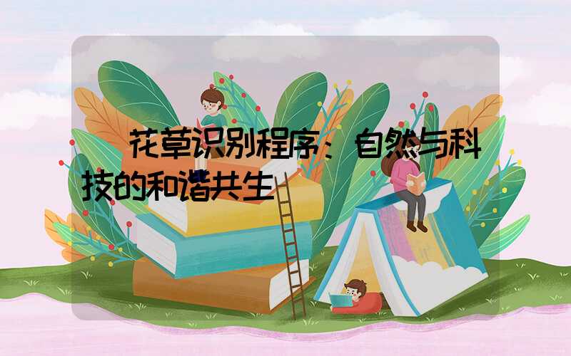  花草识别程序：自然与科技的和谐共生